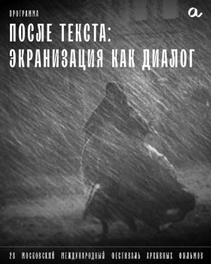 28 Московский международный фестиваль архивных фильмов — фото 4