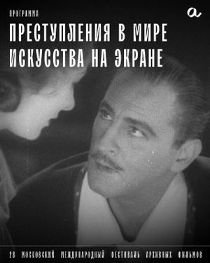 28 Московский международный фестиваль архивных фильмов — фото 7