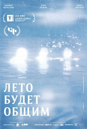Лето будет общим — фото 2
