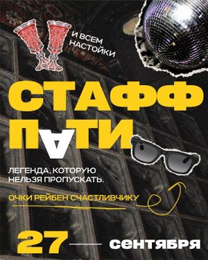 СТАФФ ПАТИ — фото 3