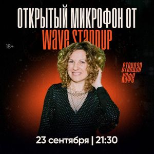 Открытый микрофон — фото 5