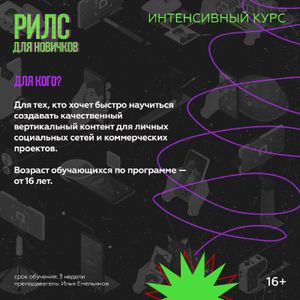 Интенсивный курс «Рилс для новичков» — фото 2