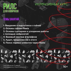 Интенсивный курс «Рилс для новичков» — фото 3