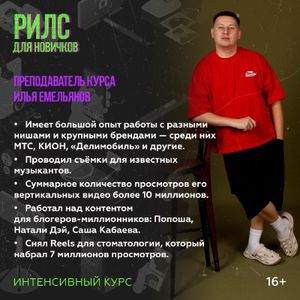 Интенсивный курс «Рилс для новичков» — фото 4