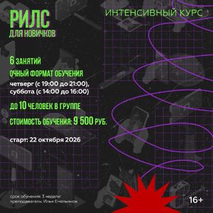 Интенсивный курс «Рилс для новичков» — фото 5