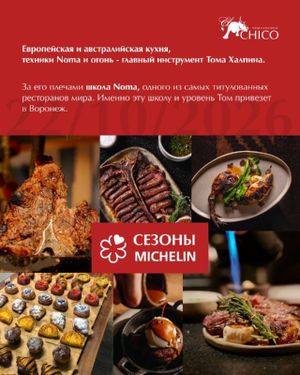 Ужин «Сезоны Michelin» × Том Халпин — фото 2