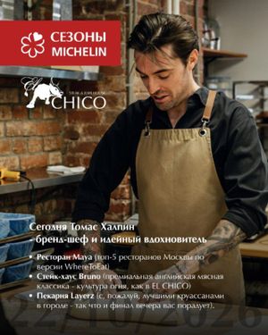 Ужин «Сезоны Michelin» × Том Халпин — фото 4
