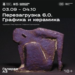 Перезагрузка 6.0. Живопись и скульптура — фото 2