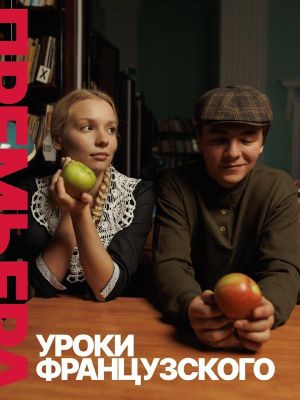 Уроки французского — фото 2
