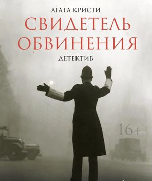 Чтение пьесы «Свидетель обвинения» Агаты Кристи — фото 2