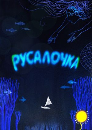 Русалочка — фото 2