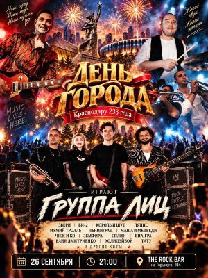 День Города с Группой Лиц и хитами Зверей — фото 2