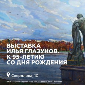 Обзорная экскурсия «Илья Глазунов. К 95-летию со дня рождения» — фото 3