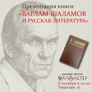 Презентация сборника статей и публикаций «Варлам Тихонович Шаламов и русская литература» — фото 2