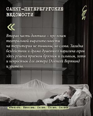 Чеховъ. Ивановъ. Слова. Слова. Слова — фото 2
