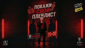 Импрошоу «Покажи свой плейлист» — фото 2