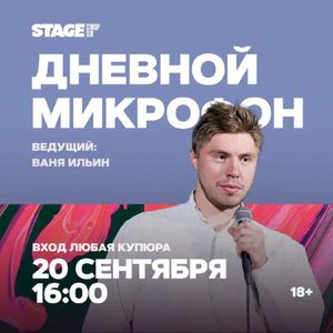 Дневной микрофон. Ведущий — Ваня Ильин — фото 3