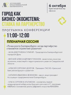 Конференция «Город как бизнес-экосистема: ставка на партнерство» — фото 2