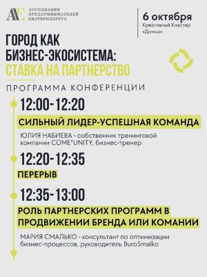 Конференция «Город как бизнес-экосистема: ставка на партнерство» — фото 3