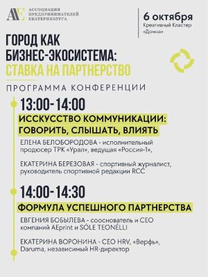 Конференция «Город как бизнес-экосистема: ставка на партнерство» — фото 4