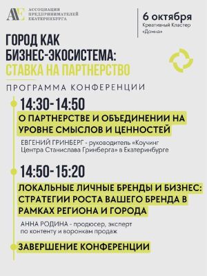 Конференция «Город как бизнес-экосистема: ставка на партнерство» — фото 5