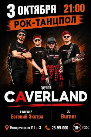 РОК-ТАНЦПОЛ. ОТКРЫТИЕ: группа "Caverland" — фото 2