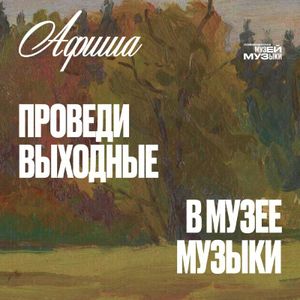 Творческая мастерская М.А. Брызгалова «Школа подкастов “Пойдем со мной в музей!"» (совместно с радио «Орфей») — фото 2