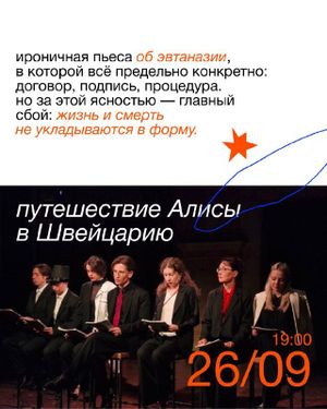 «Путешествие Алисы в Швейцарию» – читка про-группы по пьесе Лукаса Берфуса — фото 2