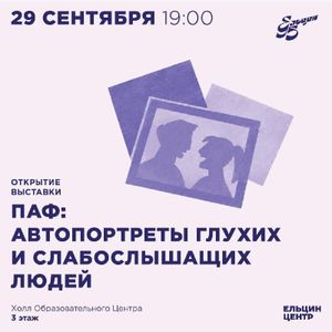 Открытие выставки «ПАФ: автопортреты глухих и слабослышащих людей» — фото 4