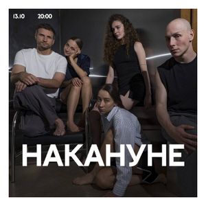 «НАКАНУНЕ» — фото 4