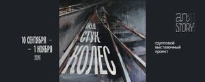 «Под стук колес». Групповая выставка в галерее Artstory — фото 2