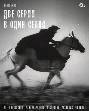 28 Московский международный фестиваль архивных фильмов — фото 4