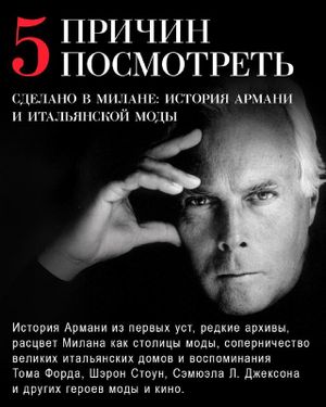 Премьера фильма «Сделано в Милане: история Армани и итальянской моды» — фото 2