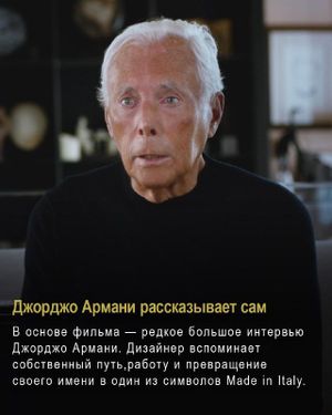 Премьера фильма «Сделано в Милане: история Армани и итальянской моды» — фото 3