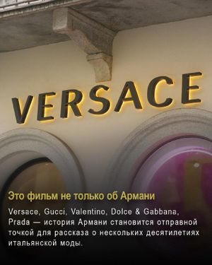 Премьера фильма «Сделано в Милане: история Армани и итальянской моды» — фото 4