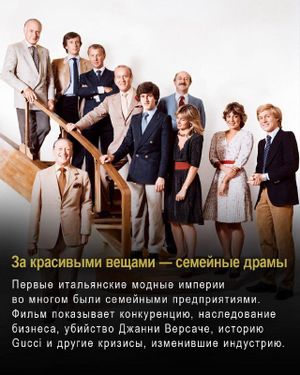 Премьера фильма «Сделано в Милане: история Армани и итальянской моды» — фото 7