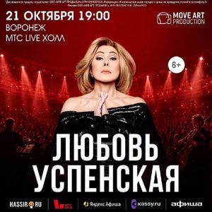 Большой сольный концерт Любови Успенской — фото 3