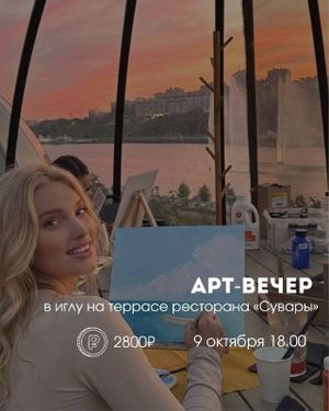 Арт-вечер в иглу на террасе ресторана «Сувары» — фото 5