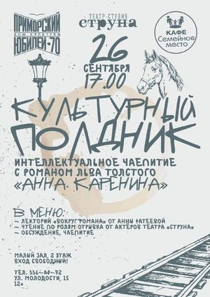 Культурный полдник с романом Льва Толстого «Анна Каренина» — фото 2