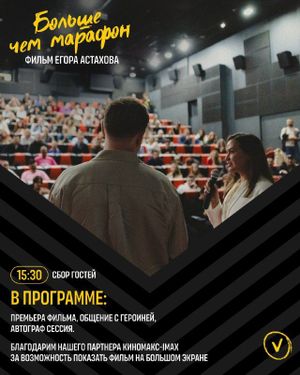 Показ документального фильма «Больше чем марафон» — фото 2