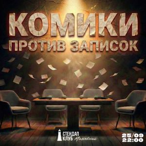 Комики против записок — фото 2
