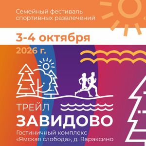 ЗАВИДОВО ТРЕЙЛ — фото 2