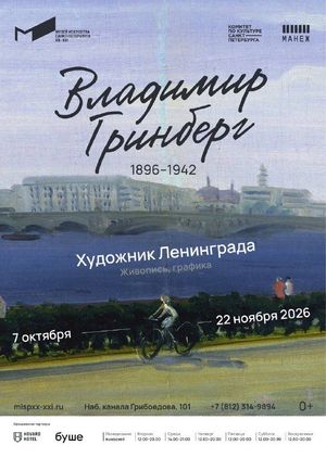 Выставка «Художник Ленинград. Владимир Гринберг» — фото 4