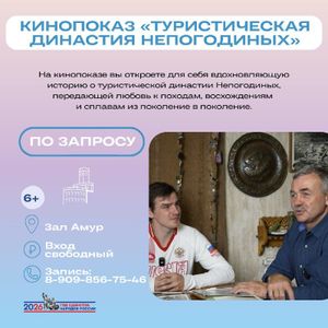 Кинопоказ «Туристическая династия Непогодиных» — фото 5