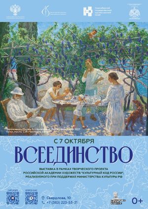 Выставка «Всеединство» — фото 4