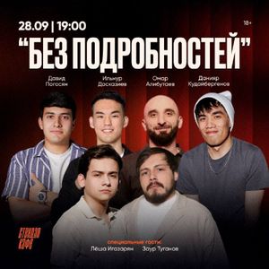 Комедийное шоу «Без подробностей» — фото 2