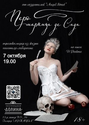 Перо маркиза де Сада — фото 2