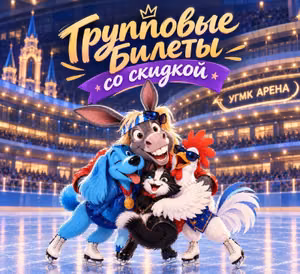 Ледовое шоу «Бременские музыканты» — фото 2