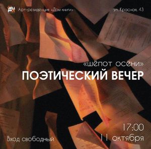 Поэтический вечер «Шёпот осени» — фото 4
