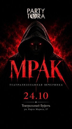 Мрак — фото 2
